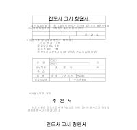 전도사고시청원서 (1) 전도사고시청원서 (1)
